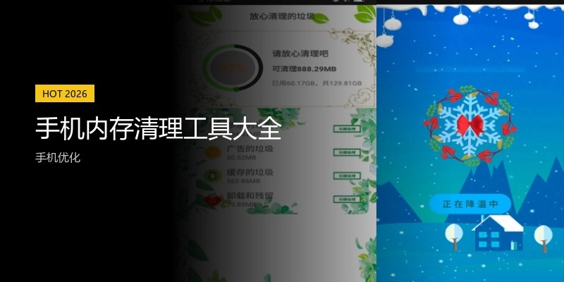 手机内存清理工具大全