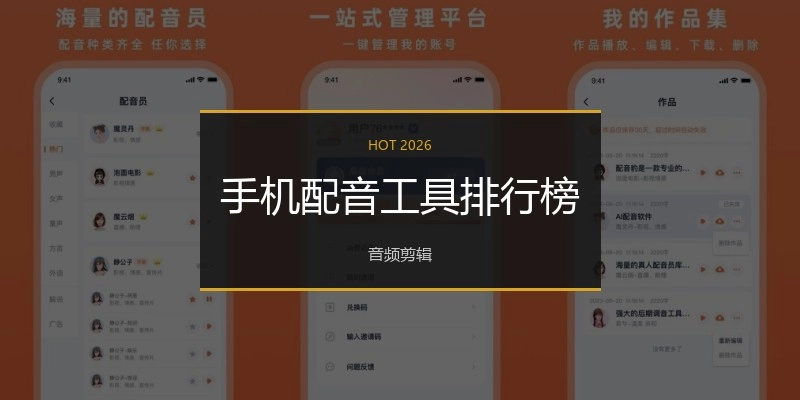 手机配音工具排行榜