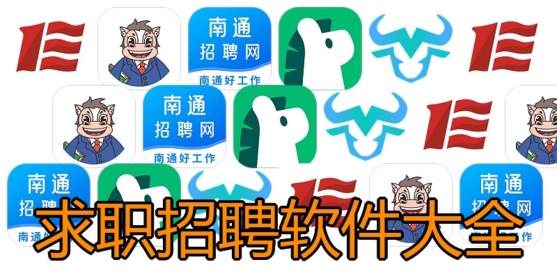 求职招聘软件大全