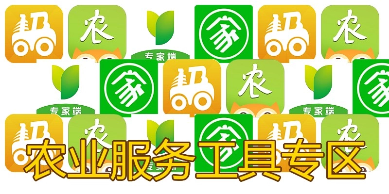 农业服务工具专区