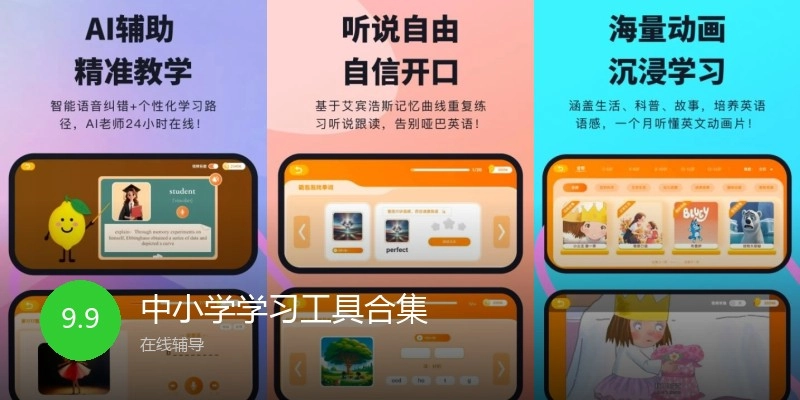 中小学学习工具合集