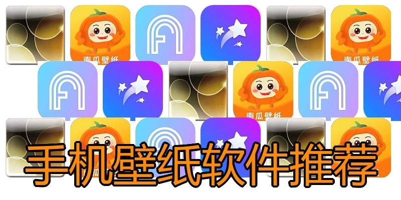 手机壁纸软件推荐