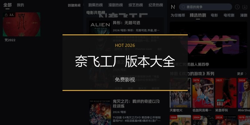奈飞工厂版本大全