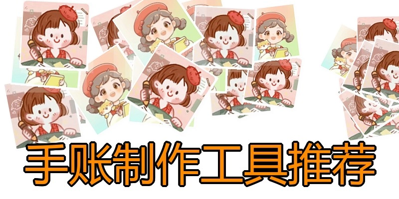 手账制作工具推荐