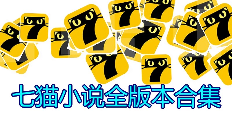 七猫小说全版本合集