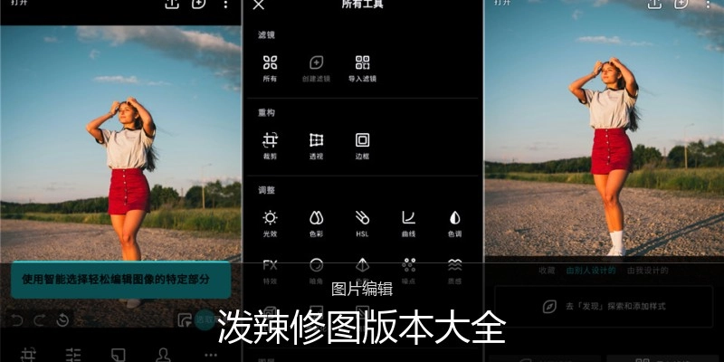 泼辣修图版本大全