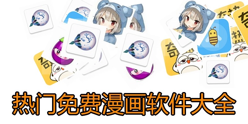热门免费漫画软件大全
