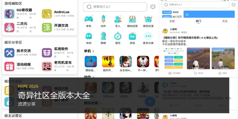 奇异社区全版本大全