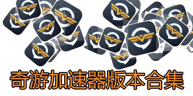 奇游加速器版本合集