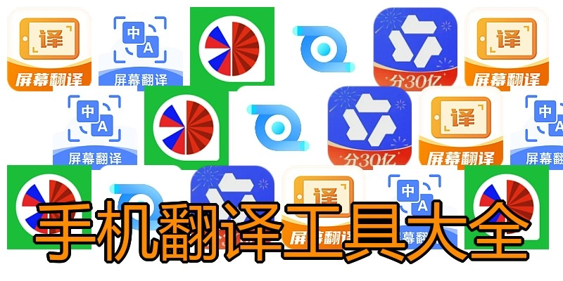 手机翻译工具大全