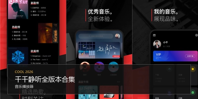千千静听全版本合集