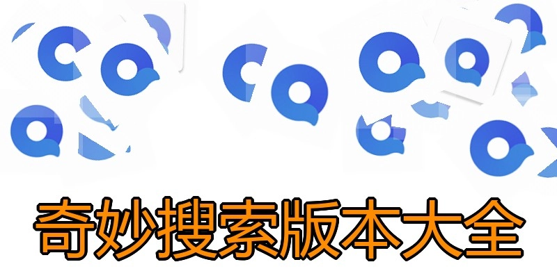 奇妙搜索版本大全