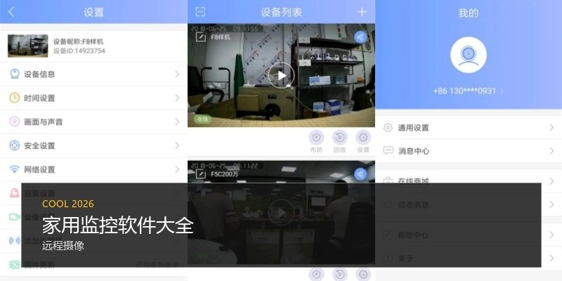 家用监控软件大全
