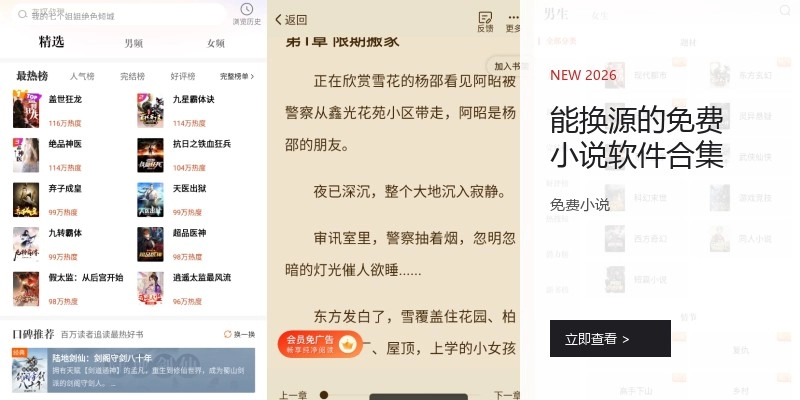 能换源的免费小说软件合集