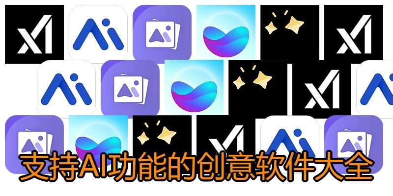 支持AI功能的创意软件大全
