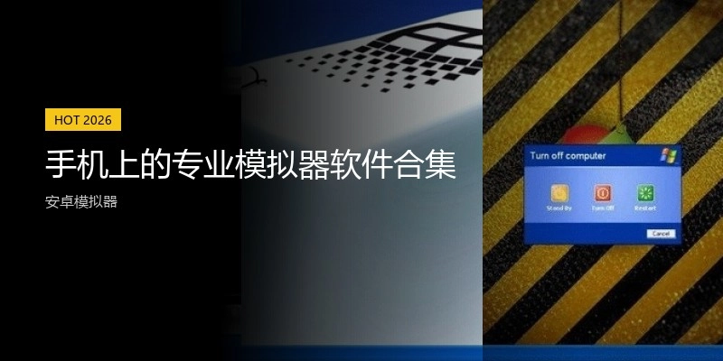 手机上的专业模拟器软件合集