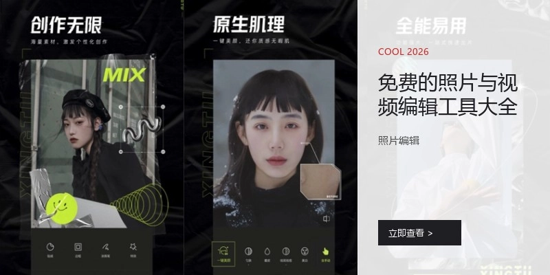 免费的照片与视频编辑工具大全