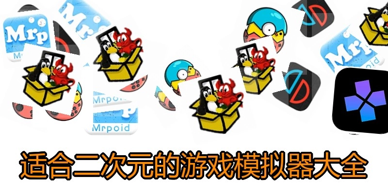 适合二次元的游戏模拟器大全