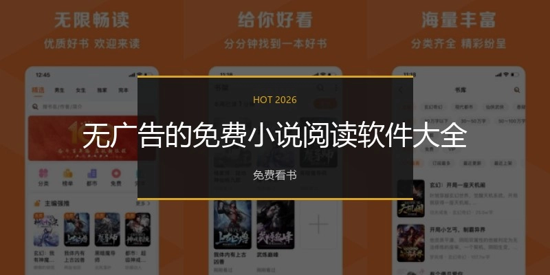 无广告的免费小说阅读软件大全