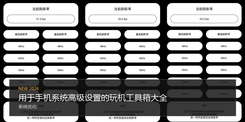 用于手机系统高级设置的玩机工具箱大全