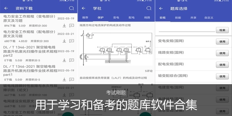 用于学习和备考的题库软件合集