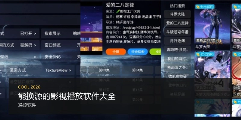 能换源的影视播放软件大全