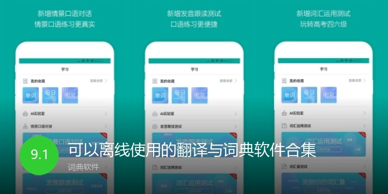 可以离线使用的翻译与词典软件合集