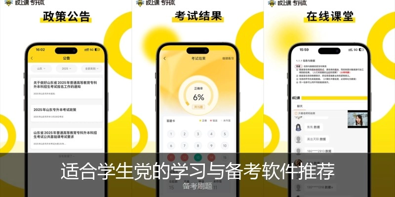 适合学生党的学习与备考软件推荐