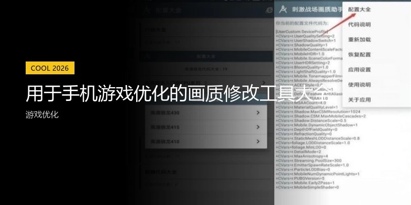 用于手机游戏优化的画质修改工具大全
