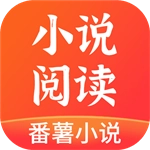 番薯小说官方版