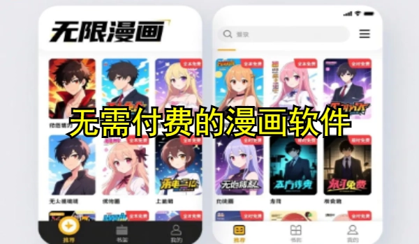 无需付费的漫画软件