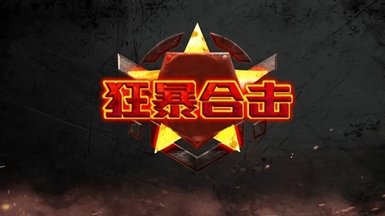狂暴合击国际服图1