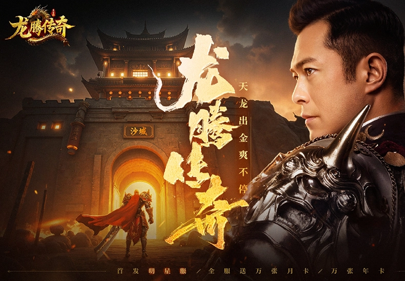 龙腾传奇