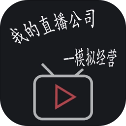 模拟经营我的直播公司游戏合集