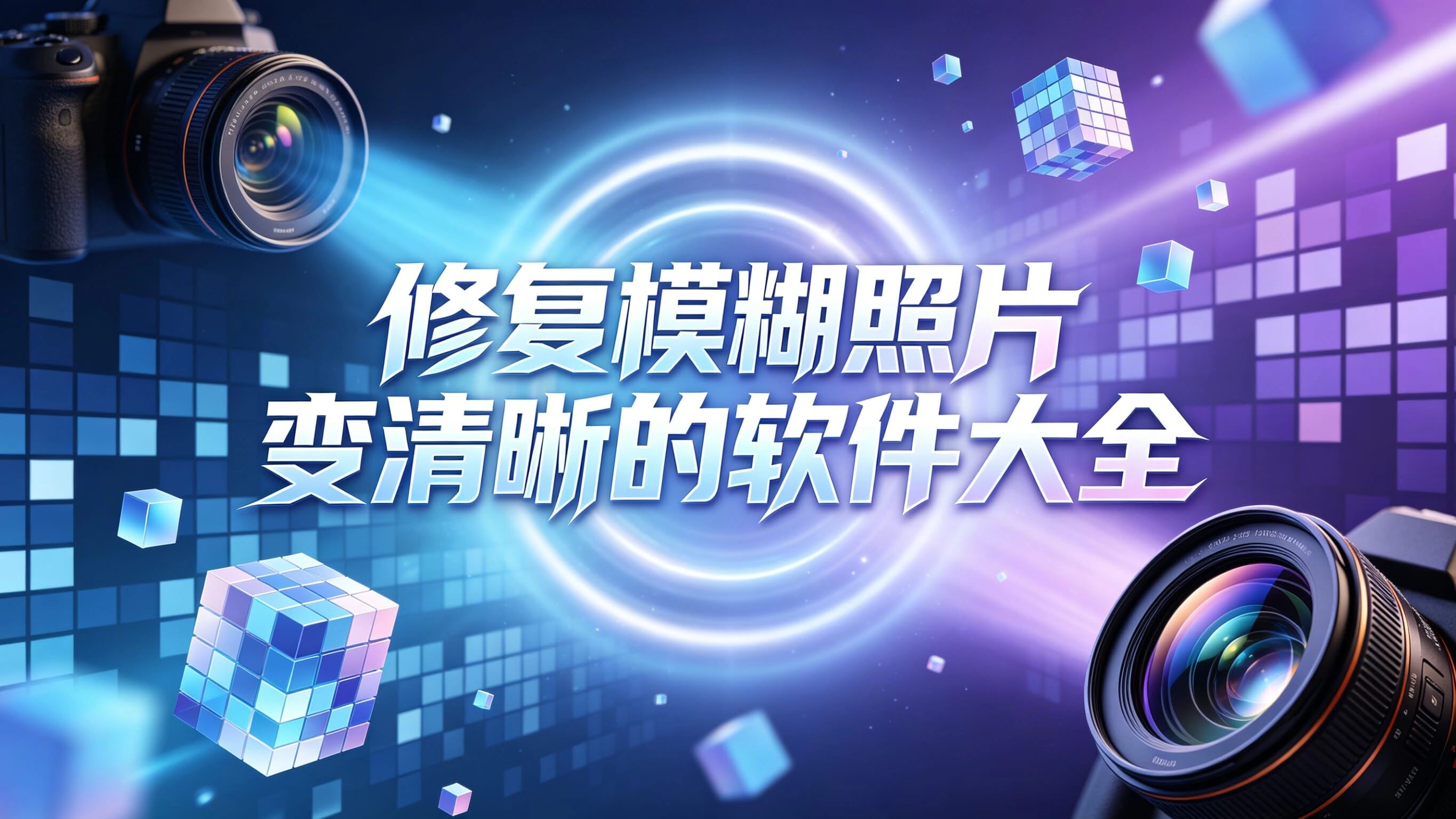修复模糊照片变清晰的软件大全