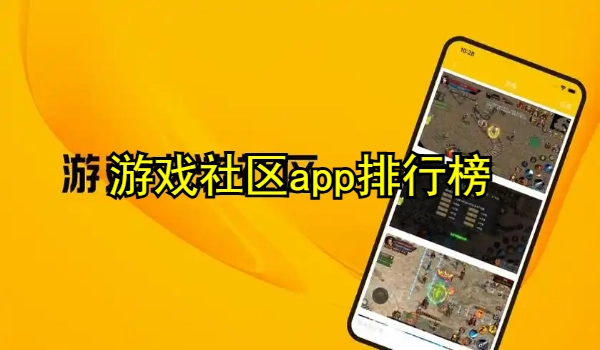 ��Ϸ����app���а�ǰʮ��