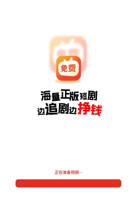 免费短剧之家安卓版截图0