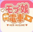 路人娘电车