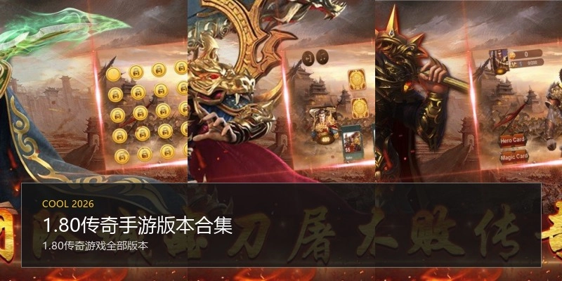 1.80传奇手游版本合集