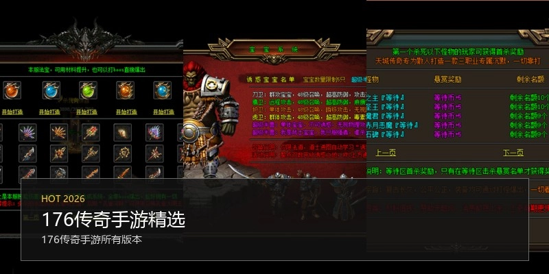 176传奇手游精选