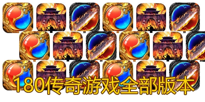 180传奇游戏全部版本
