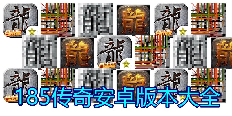 185传奇安卓版本大全