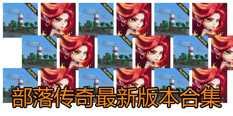 部落传奇最新版本合集