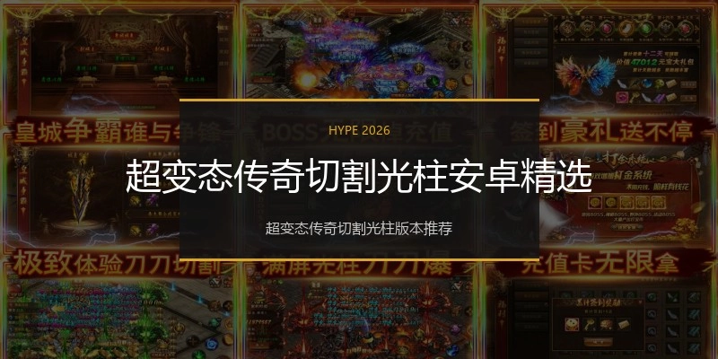 超变态传奇切割光柱安卓精选