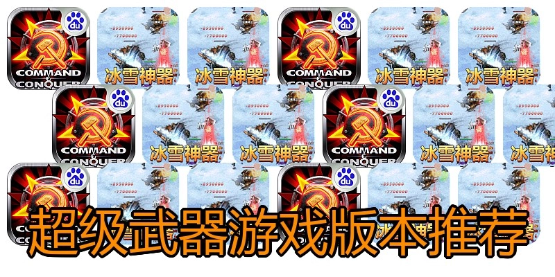 超级武器游戏版本推荐