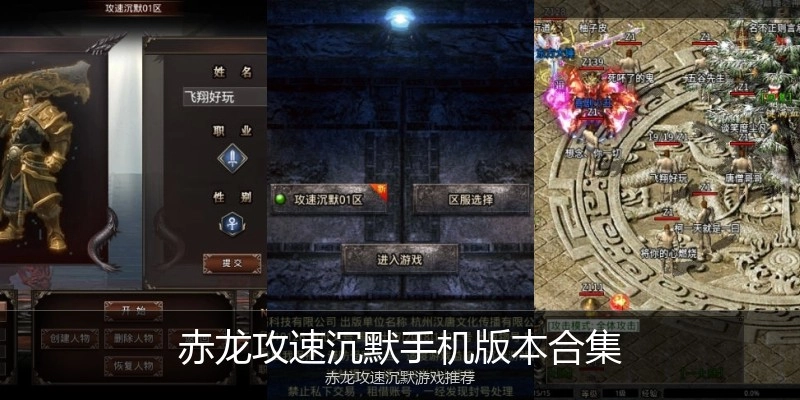 赤龙攻速沉默手机版本合集