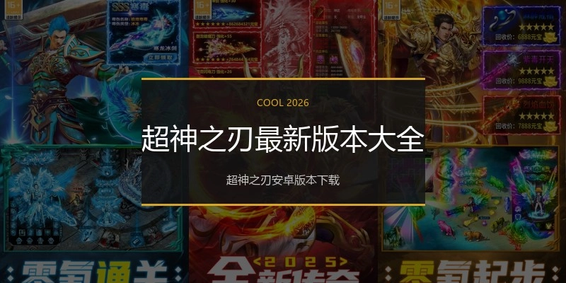 超神之刃最新版本大全