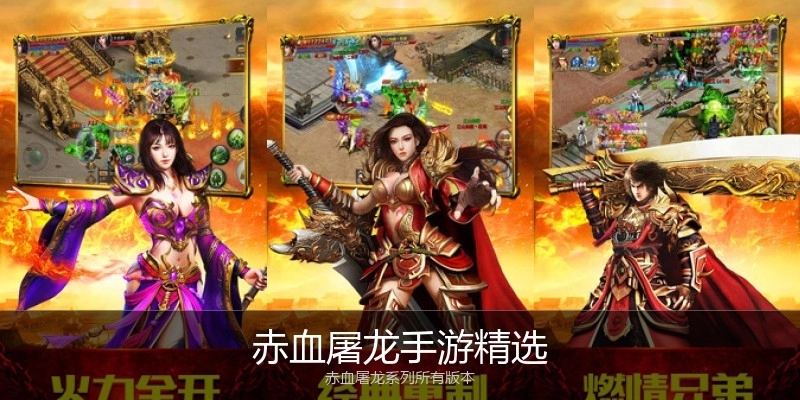 赤血屠龙手游精选