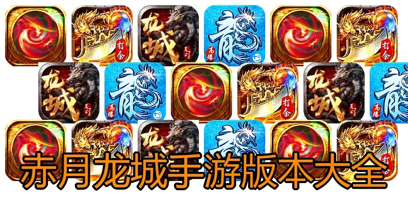 赤月龙城手游版本大全