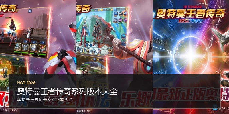 奥特曼王者传奇系列版本大全